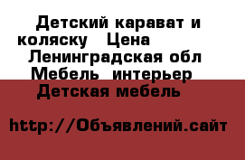 Детский карават и коляску › Цена ­ 10 000 - Ленинградская обл. Мебель, интерьер » Детская мебель   